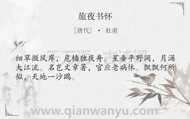 《旅夜书怀》作者是唐代的杜甫.本诗词属于高二;六年级;五年级;唐诗三百首;写景;抒怀;孤独;最美类诗词.诗词全文约共48字.