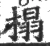 榻(宋·印刷字体·广韵)