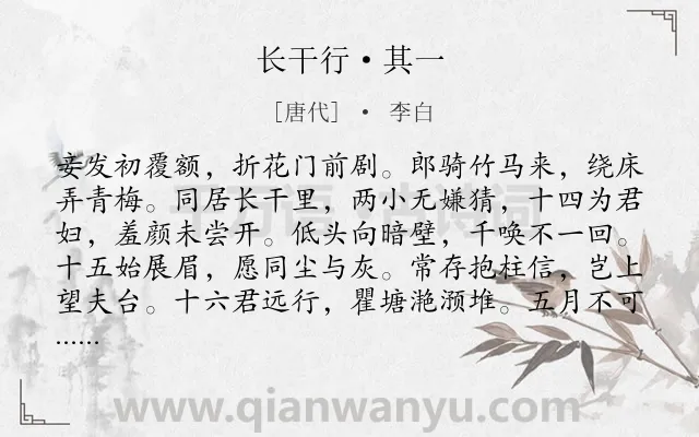 《长干行·其一》作者是唐代的李白.本诗词属于唐诗三百首;妇女;生活;怀远类诗词.诗词全文约共188字.