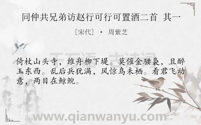 《同仲共兄弟访赵行可行可置酒二首 其一》作者是宋代的周紫芝.诗词全文约共48字.