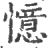 忆(宋·印刷字体·广韵)