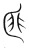 分(宋·传抄·集篆古文韵海)