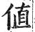 值(明·印刷字体·洪武正韵)