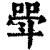 斝(清·印刷字体·康熙字典)