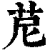 苨(清·印刷字体·康熙字典)