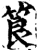 筤(宋·印刷字体·增韵)
