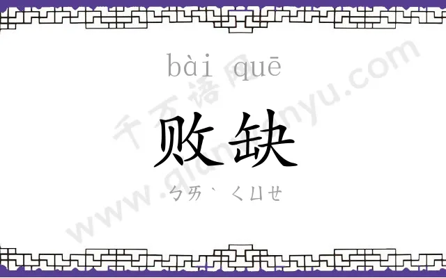 败缺