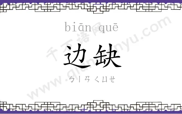 边缺