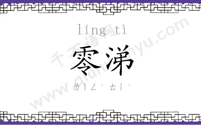 零涕