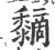 𪐏(宋·印刷字体·广韵)