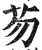 芴(明·印刷字体·洪武正韵)