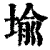 堬(清·印刷字体·康熙字典)