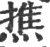 撨(宋·印刷字体·广韵)