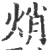 焇(宋·印刷字体·广韵)