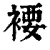 䙅(清·印刷字体·康熙字典)