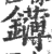 鑮(宋·印刷字体·广韵)