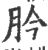肣(宋·印刷字体·广韵)