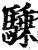 騬(宋·印刷字体·增韵)