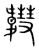 𩏚(宋·传抄·集篆古文韵海)
