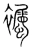 䙱(宋·传抄·集篆古文韵海)