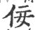 佞(宋·印刷字体·广韵)