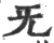 旡(宋·印刷字体·广韵)