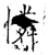 憐(唐·石经·开成石经)