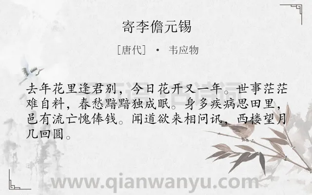 《寄李儋元锡》作者是唐代的韦应物.本诗词属于六年级;五年级;唐诗三百首;思念;友人;忧国忧民;仕途类诗词.诗词全文约共64字.