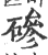 碜(宋·印刷字体·广韵)
