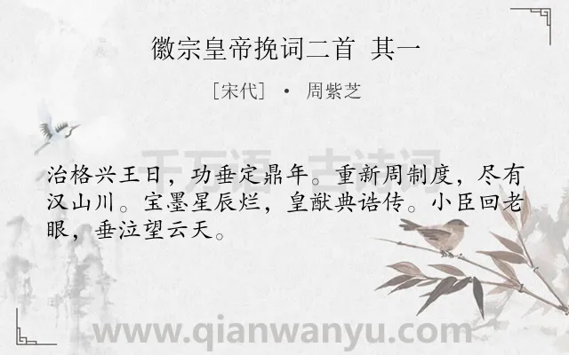 《徽宗皇帝挽词二首 其一》作者是宋代的周紫芝.诗词全文约共48字.