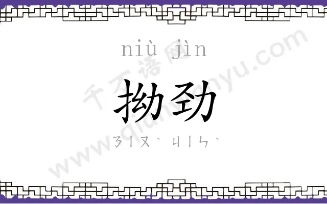 拗劲