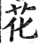 花(明·印刷字体·洪武正韵)