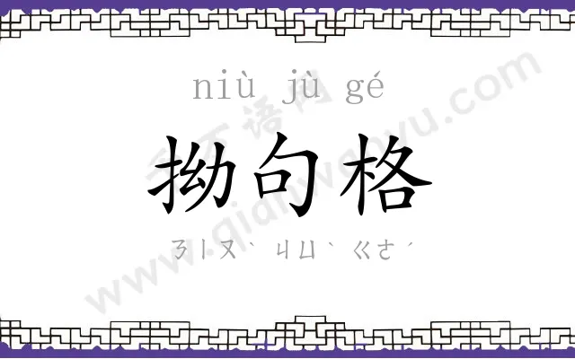 拗句格
