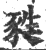 甤(宋·印刷字体·广韵)