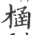 㮀(宋·印刷字体·广韵)