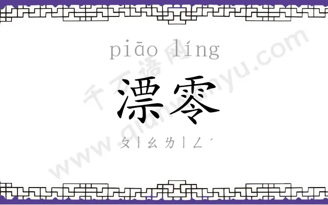 漂零