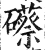 礤(明·印刷字体·洪武正韵)