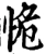 恑(宋·印刷字体·增韵)
