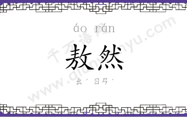 敖然