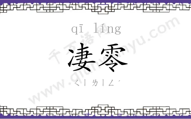 凄零