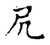 凥(宋·传抄·古文四声韵)