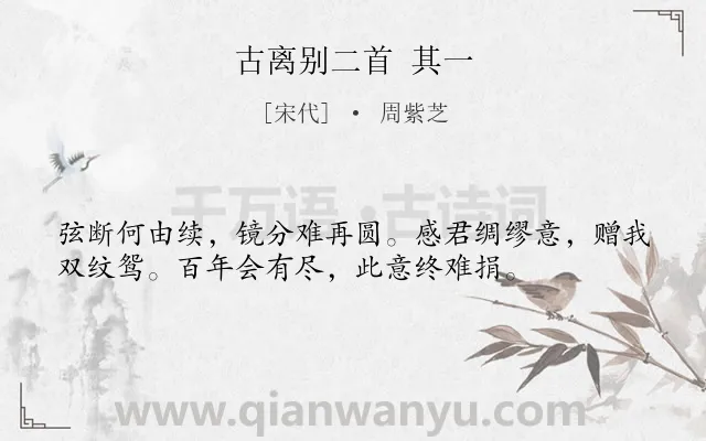 《古离别二首 其一》作者是宋代的周紫芝.诗词全文约共36字.