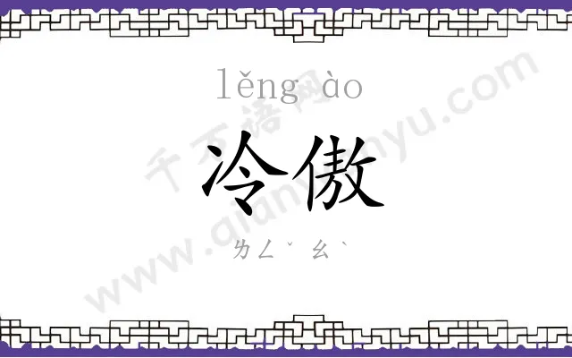 冷傲