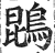 鹍(明·印刷字体·洪武正韵)