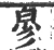 㣎(宋·印刷字体·广韵)