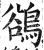 鵒(明·印刷字体·洪武正韵)