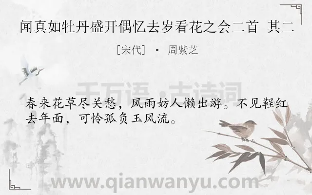 《闻真如牡丹盛开偶忆去岁看花之会二首 其二》作者是宋代的周紫芝.诗词全文约共32字.