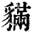䝡(清·印刷字体·康熙字典)