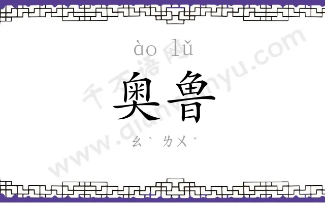 奥鲁