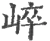 崪(宋·印刷字体·广韵)